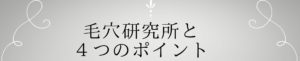 毛穴研究所と４つのポイント
