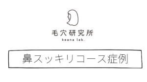 鼻スッキリコース症例写真