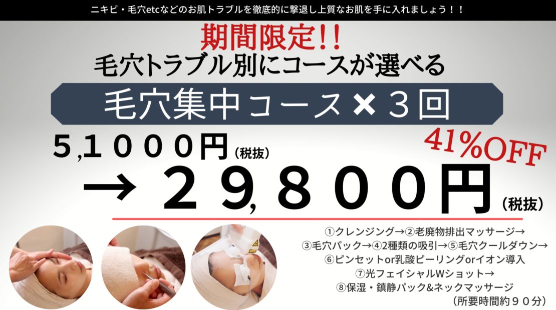 毛穴研究所 毛穴専門フェイシャルエステ大阪